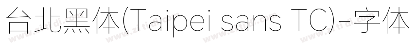 台北黑体(Taipei sans TC)字体转换